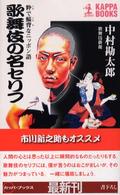 カッパ・ブックス<br> 歌舞伎の名セリフ―粋で鯔背なニッポン語