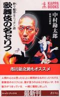 歌舞伎の名セリフ - 粋で鯔背なニッポン語 カッパ・ブックス