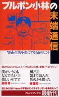 カッパ・ブックス<br> ブルボン小林の末端通信―Ｗｅｂ生活を楽にする６６のヒント