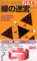 線の迷宮 - スーパーヴィジュアルパズル カッパ・ブックス