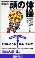 頭の体操四谷大塚ベストセレクション - 脳内宇宙開発プロジェクト発進！ Ｋａｐｐａ　ｂｏｏｋｓ