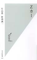Ｚカー 光文社新書