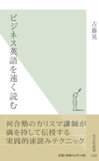 ビジネス英語を速く読む 光文社新書