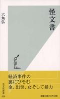 光文社新書<br> 怪文書
