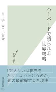 光文社新書<br> ハーバードで語られる世界戦略