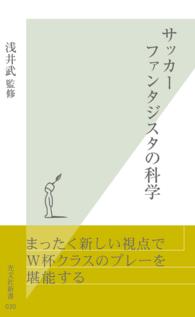 サッカーファンタジスタの科学 光文社新書