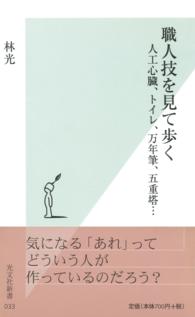 職人技を見て歩く - 人工心臓、トイレ、万年筆、五重塔… 光文社新書