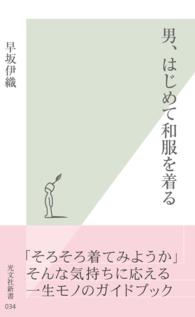 男、はじめて和服を着る 光文社新書