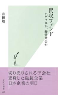 光文社新書<br> 買収ファンド―ハゲタカか、経営革命か