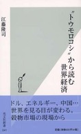 “トウモロコシ”から読む世界経済 光文社新書