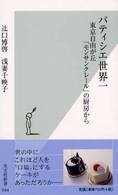 パティシエ世界一 - 東京自由が丘「モンサンクレール」の厨房から 光文社新書