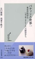 パティシエ世界一  東京自由が丘「モンサンクレール」の厨房から