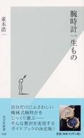 光文社新書<br> 腕時計一生もの