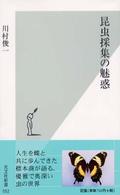 光文社新書<br> 昆虫採集の魅惑