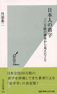 日本人の苗字 - 三〇万姓の調査から見えたこと 光文社新書
