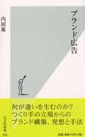 光文社新書<br> ブランド広告