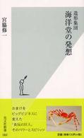 造形集団海洋堂の発想 光文社新書