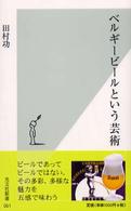 光文社新書<br> ベルギービールという芸術