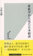 光文社新書<br> 財政学から見た日本経済