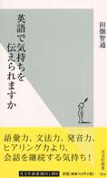 英語で気持ちを伝えられますか 光文社新書