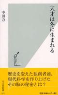 光文社新書<br> 天才は冬に生まれる