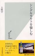 光文社新書<br> シングルモルトを愉しむ