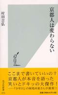 光文社新書<br> 京都人は変わらない