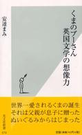 光文社新書<br> くまのプーさん　英国文学の想像力