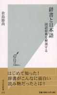 辞書と日本語 - 国語辞典を解剖する 光文社新書