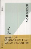 光文社新書<br> 純米酒を極める