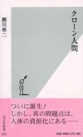 クローン人間 光文社新書