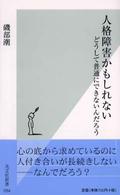 光文社新書<br> 人格障害かもしれない―どうして普通にできないんだろう