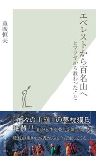 エベレストから百名山へ - ヒマラヤから教わったこと 光文社新書