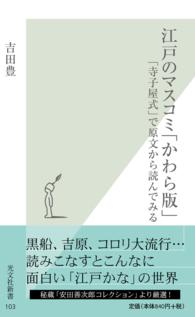 江戸のマスコミ「かわら版」 - 「寺子屋式」で原文から読んでみる 光文社新書