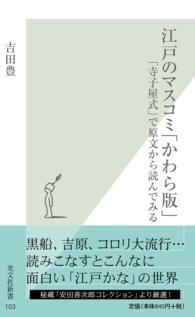 江戸のマスコミ「かわら版」 - 「寺子屋式」で原文から読んでみる 光文社新書