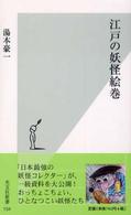 江戸の妖怪絵巻 光文社新書