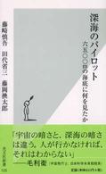 深海のパイロット - 六五〇〇ｍの海底に何を見たか 光文社新書
