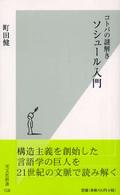 光文社新書<br> コトバの謎解き　ソシュール入門