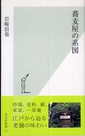 蕎麦屋の系図 光文社新書