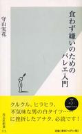 光文社新書<br> 食わず嫌いのためのバレエ入門