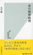 光文社新書<br> 食の精神病理