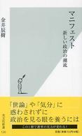 マニフェスト - 新しい政治の潮流 光文社新書