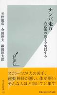 ナンバ走り - 古武術の動きを実践する 光文社新書
