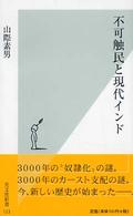 不可触民と現代インド 光文社新書