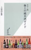 極上の純米酒ガイド - カラー版 光文社新書