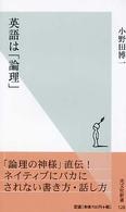 光文社新書<br> 英語は「論理」