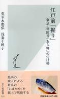 江戸前「握り」 - 東京・世田谷「あら輝」のつけ場 光文社新書