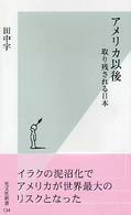 アメリカ以後 - 取り残される日本 光文社新書