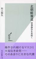 北朝鮮報道 - 情報操作を見抜く 光文社新書