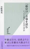 「格付け」市場を読む - いったい誰がトクをするのか 光文社新書